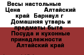 Весы настольные cas › Цена ­ 2 000 - Алтайский край, Барнаул г. Домашняя утварь и предметы быта » Посуда и кухонные принадлежности   . Алтайский край